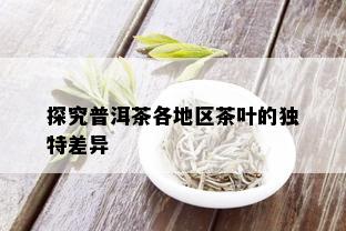 探究普洱茶各地区茶叶的独特差异