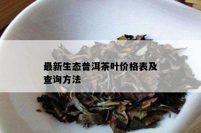 最新生态普洱茶叶价格表及查询方法