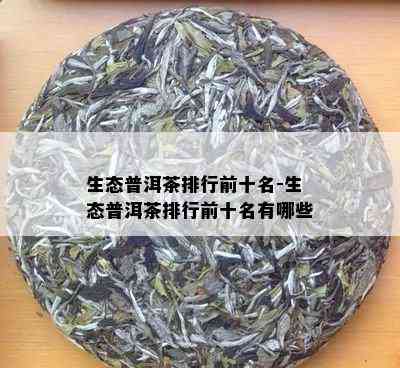 生态普洱茶排行前十名-生态普洱茶排行前十名有哪些