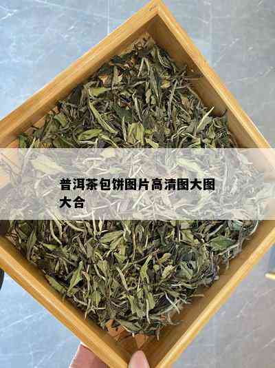 普洱茶包饼图片高清图大图大合