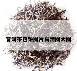 普洱茶包饼图片高清图大图