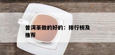 普洱茶做的好的：排行榜及推荐