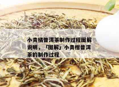 小青橘普洱茶制作过程图解说明，「图解」小青柑普洱茶的制作过程