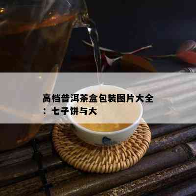 高档普洱茶盒包装图片大全：七子饼与大