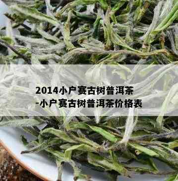 2014小户赛古树普洱茶-小户赛古树普洱茶价格表