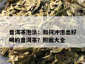 普洱茶泡法：如何冲泡出好喝的普洱茶？附图大全