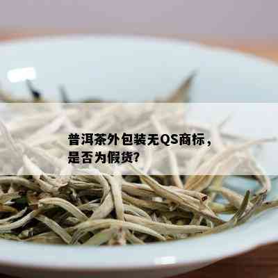 普洱茶外包装无QS商标，是否为假货？