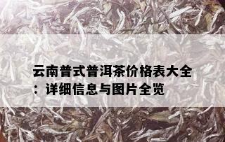 云南普式普洱茶价格表大全：详细信息与图片全览