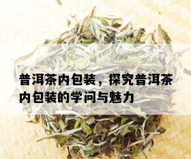 普洱茶内包装，探究普洱茶内包装的学问与魅力