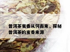 普洱茶蜜香从何而来，探秘普洱茶的蜜香来源