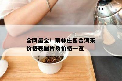 全网最全！雨林庄园普洱茶价格表图片及价格一览