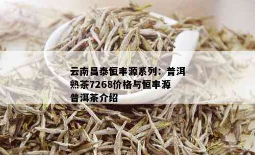 云南昌泰恒丰源系列：普洱熟茶7268价格与恒丰源普洱茶介绍