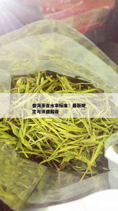 普洱茶含水率标准：最新规定与详细解读