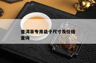 普洱茶专用袋子尺寸及价格查询