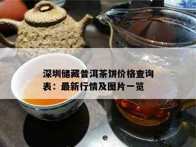 深圳储藏普洱茶饼价格查询表：最新行情及图片一览