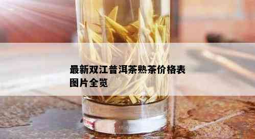 最新双江普洱茶熟茶价格表图片全览