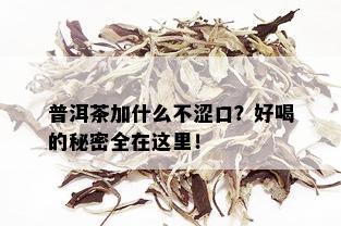 普洱茶加什么不涩口？好喝的秘密全在这里！