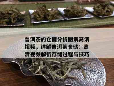 普洱茶的仓储分析图解高清视频，详解普洱茶仓储：高清视频解析存储过程与技巧