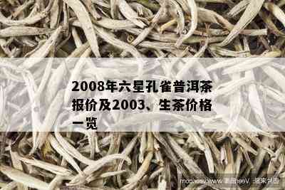 2008年六星孔雀普洱茶报价及2003、生茶价格一览