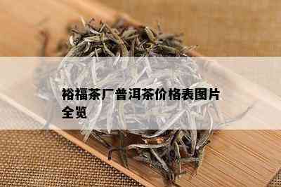 裕福茶厂普洱茶价格表图片全览