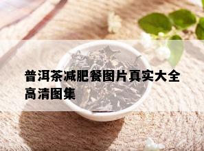 普洱茶减肥餐图片真实大全高清图集