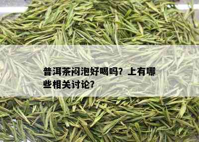 普洱茶闷泡好喝吗？上有哪些相关讨论？