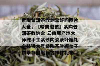 紫陶普洱茶收纳盒好吗图片大全，【精美包装】紫陶普洱茶收纳盒 云南原产地大师纯手工紫砂陶瓷茶叶罐礼盒装特大号紫陶茶叶罐七子饼茶存储罐复古摆件礼物