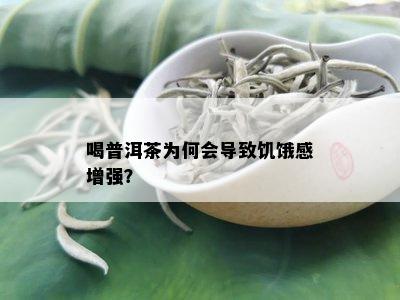 喝普洱茶为何会导致饥饿感增强？