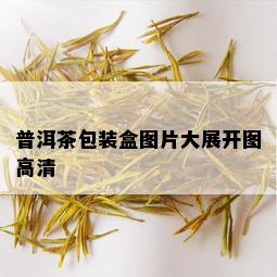 普洱茶包装盒图片大展开图高清