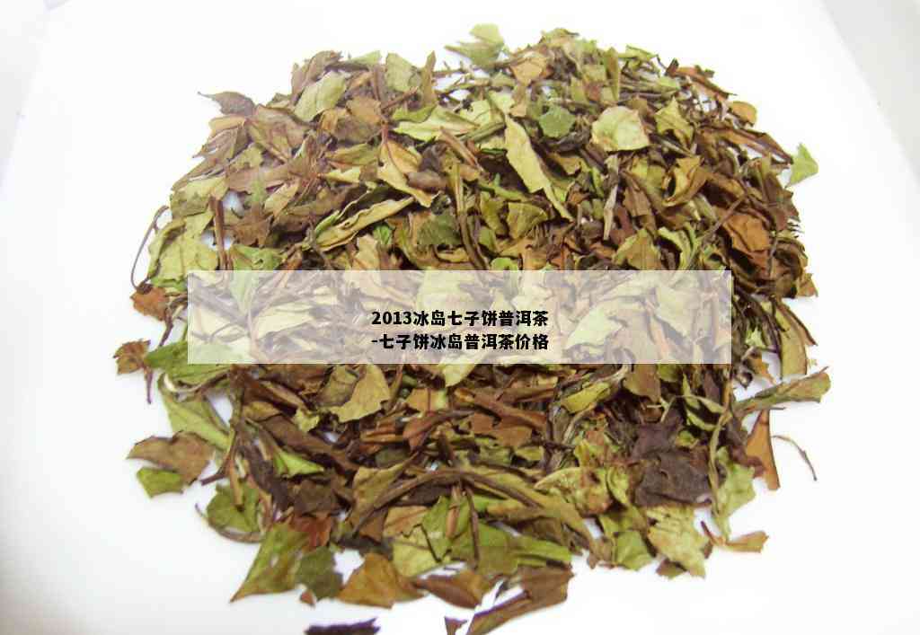 2013冰岛七子饼普洱茶-七子饼冰岛普洱茶价格