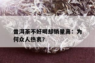 普洱茶不好喝却销量高：为何众人热衷？