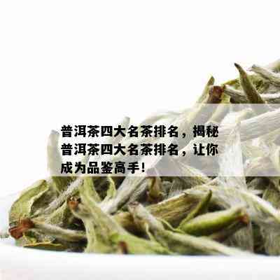 普洱茶四大名茶排名，揭秘普洱茶四大名茶排名，让你成为品鉴高手！