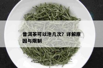 普洱茶可以泡几次？详解原因与限制