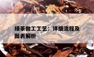 绿茶做工工艺：详细流程及图表解析