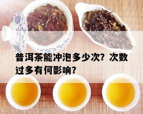 普洱茶能冲泡多少次？次数过多有何影响？