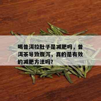 喝普洱拉肚子是减肥吗，普洱茶导致腹泻，真的是有效的减肥方法吗？