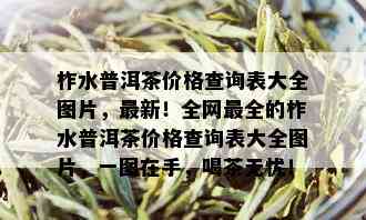 柞水普洱茶价格查询表大全图片，最新！全网最全的柞水普洱茶价格查询表大全图片，一图在手，喝茶无忧！