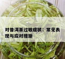 对普洱茶过敏症状：常见表现与应对措施