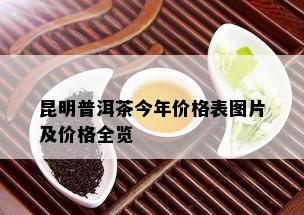 昆明普洱茶今年价格表图片及价格全览