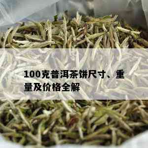 100克普洱茶饼尺寸、重量及价格全解