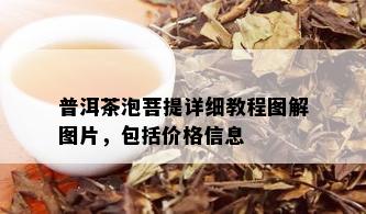 普洱茶泡菩提详细教程图解图片，包括价格信息