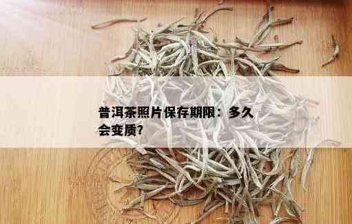 普洱茶照片保存期限：多久会变质？