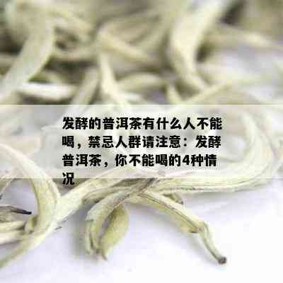 发酵的普洱茶有什么人不能喝，禁忌人群请注意：发酵普洱茶，你不能喝的4种情况