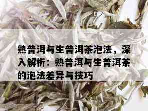 熟普洱与生普洱茶泡法，深入解析：熟普洱与生普洱茶的泡法差异与技巧