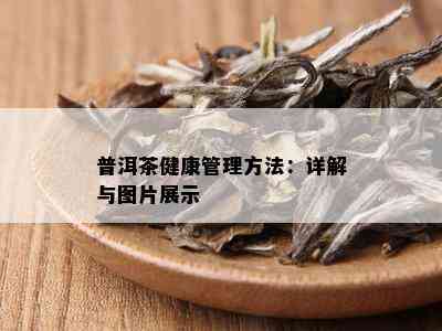 普洱茶健康管理方法：详解与图片展示