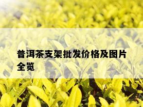 普洱茶支架批发价格及图片全览