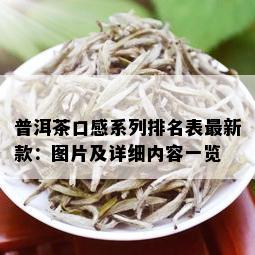 普洱茶口感系列排名表最新款：图片及详细内容一览