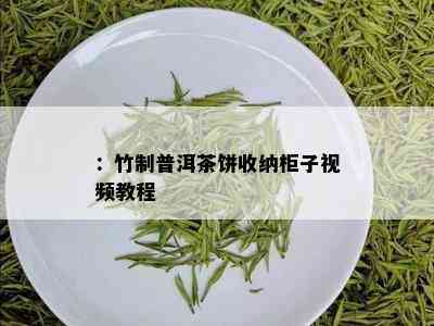 ：竹制普洱茶饼收纳柜子视频教程