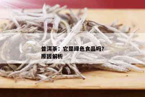 普洱茶：它是绿色食品吗？原因解析