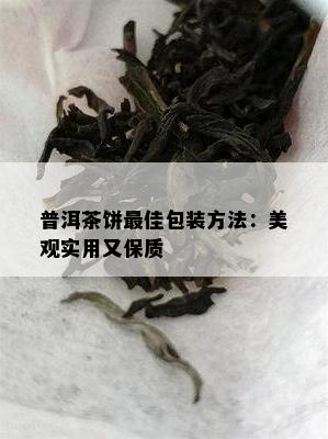 普洱茶饼更佳包装方法：美观实用又保质